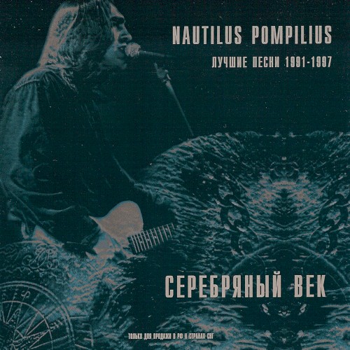 Серебряный век: Лучшие песни 1991—1997封面