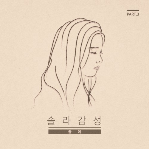 솔라감성 Part 3封面