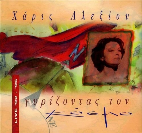 Γυρίζοντας τον κόσμο: Live '92 - '96封面