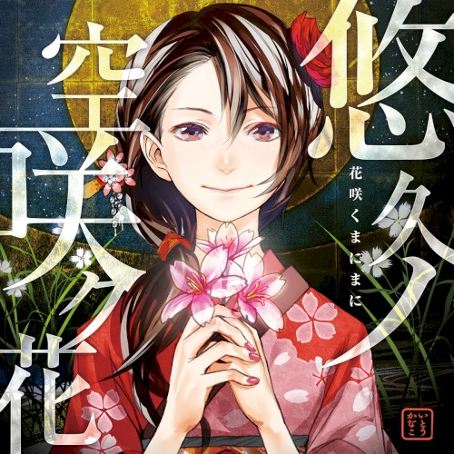 悠久ノ空咲ク花封面