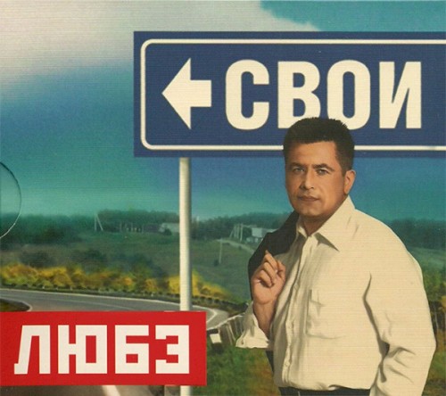 Свои封面