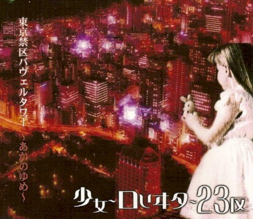東京禁区バヴェルタワー〜あかのゆめ〜封面