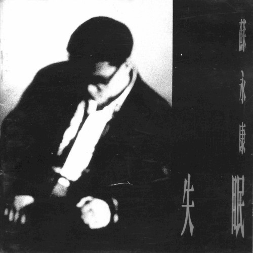 失眠封面