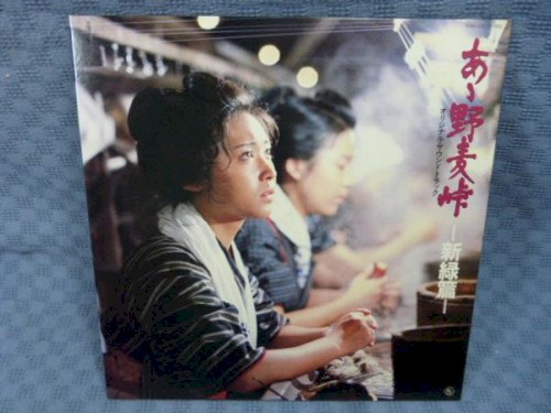 あゝ野麦峠 —新緑篇— オリジナル・サウンドトラック封面