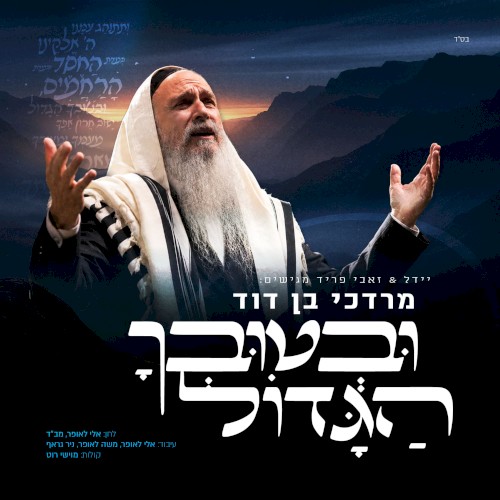ובטובך הגדול封面