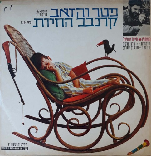 פטר והזאב / קרנבל החיות封面