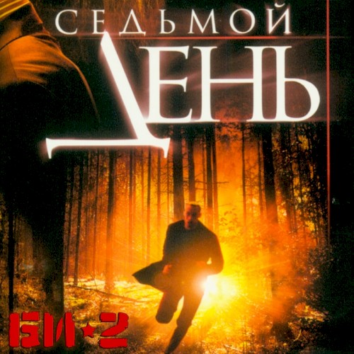 Седьмой день封面