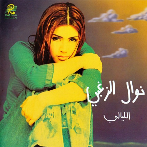 El Layali الليالي封面