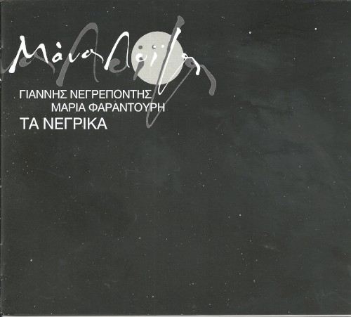 Τα νέγρικα封面
