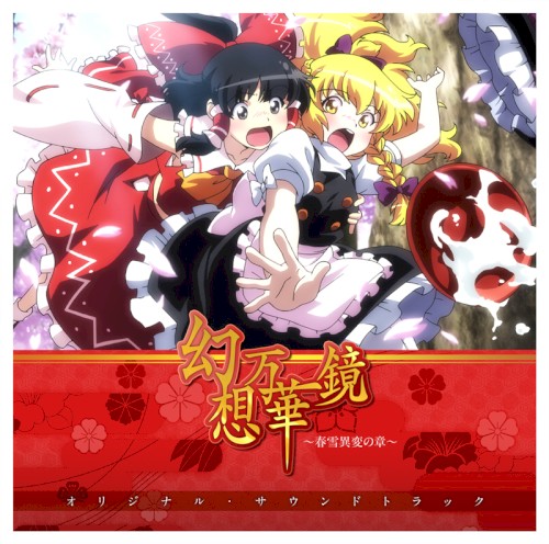 幻想万華鏡～春雪異変の章～オリジナル・サウンドトラック封面