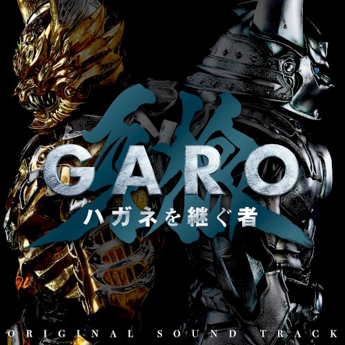 「牙狼＜GARO＞ ハガネを継ぐ者」オリジナル・サウンドトラック封面
