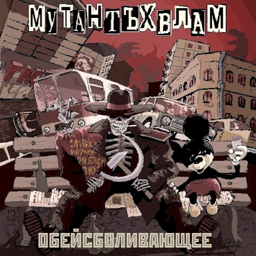 Обейсболивающее封面
