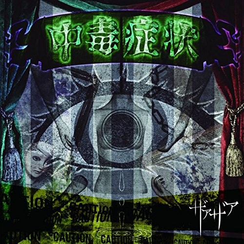 中毒症状封面