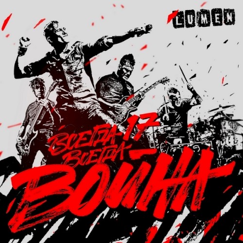 Всегда 17 - всегда война封面