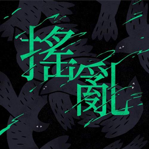 요란 搖亂封面