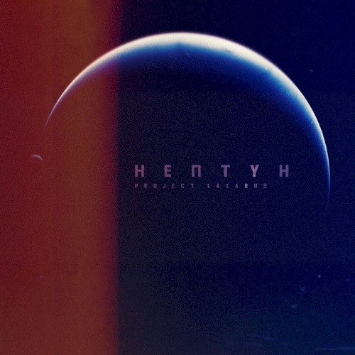 Нептун封面