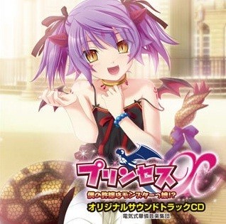 プリンセスX～僕の許嫁はモンスターっ娘！？～ 初回特典オリジナルサウンドトラックCD封面
