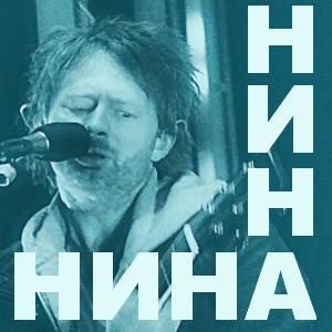 Нина封面