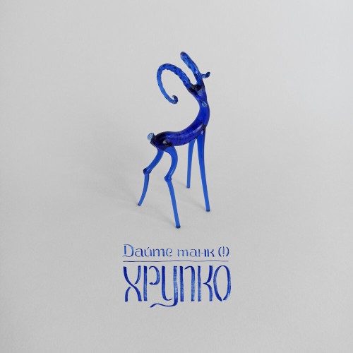 Хрупко封面