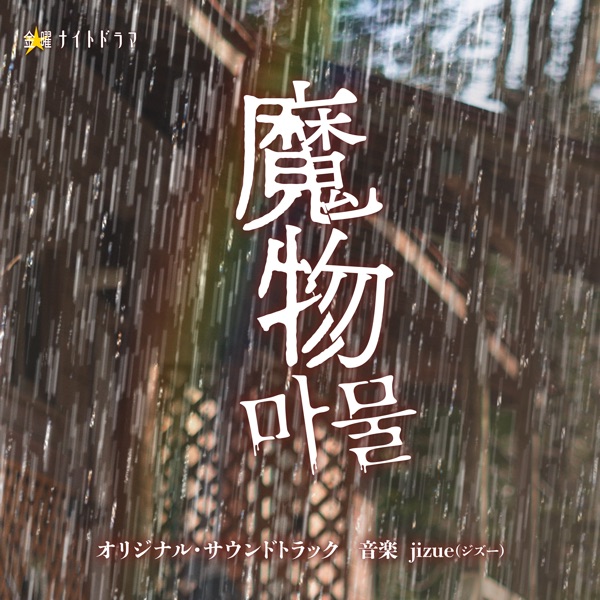 "The Monster Within"ORIGINAL SOUNDTRACK封面