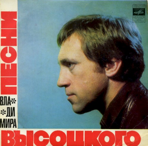 Песни Владимира Высоцкого封面
