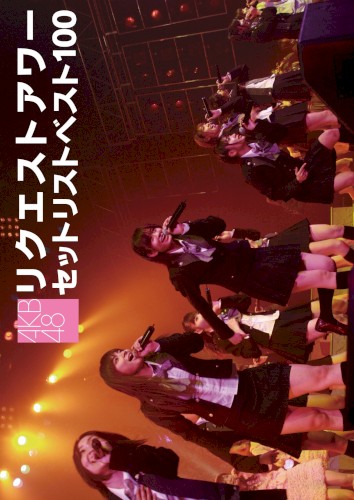 AKB48 リクエストアワーセットリストベスト100 2008封面