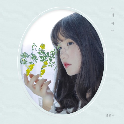 몸과 마음封面
