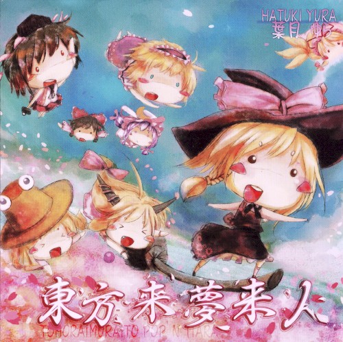 東方来夢来人Ⅱ～ポップン・ティアラ～封面