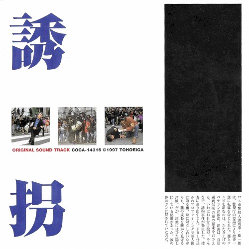 誘拐 オリジナル・サウンドトラック封面