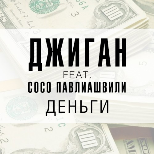 Деньги封面