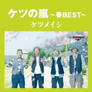 ケツの嵐〜春BEST〜封面