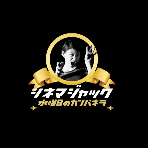 シネマジャック封面