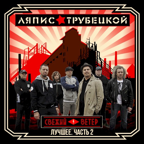 Лучшее, Часть 2: Свежий ветер封面