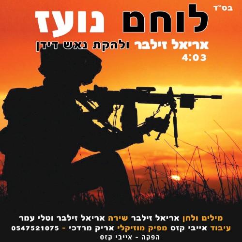 לוחם נועז封面