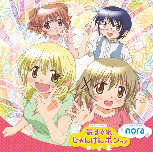 気まぐれ、じゃんけんポンっ! / nora封面