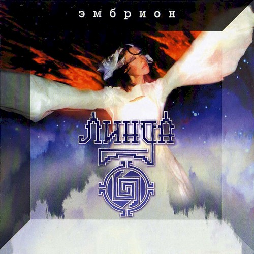 Эмбрион封面