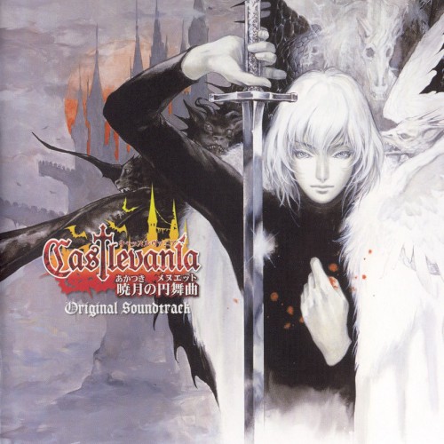 Castlevania ～暁月の円舞曲～＆悪魔城ドラキュラ～蒼月の十字架～オリジナルサウンドトラック封面