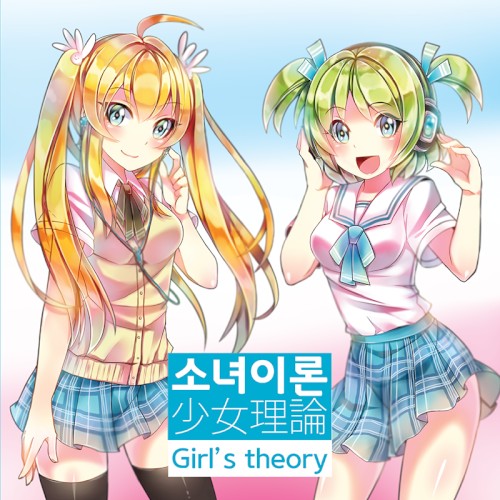 소녀이론封面