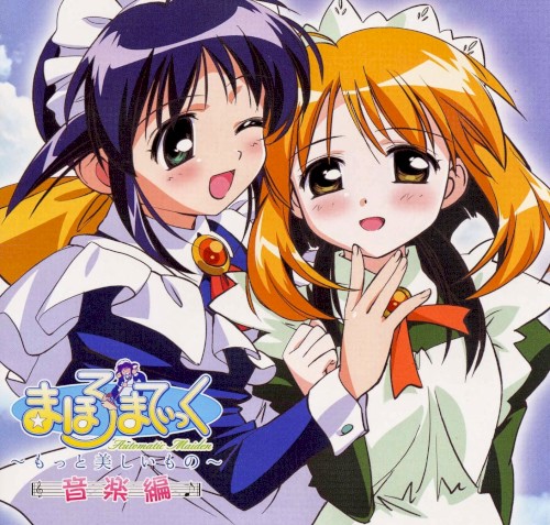 まほろまてぃっく~もっと美しいもの~音楽編封面