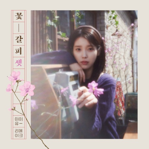 꽃갈피 셋封面