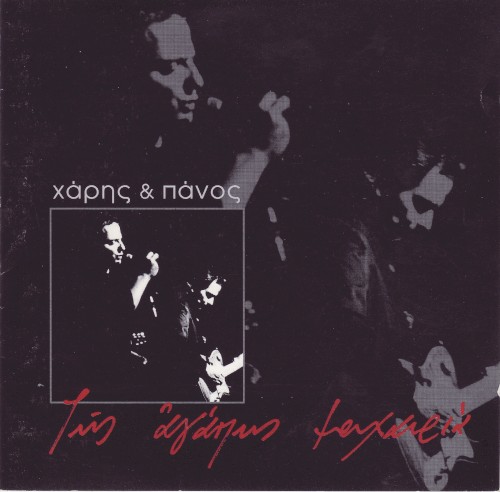 Της αγάπης μαχαιριά封面