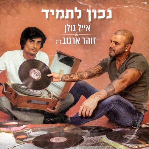 נכון לתמיד封面