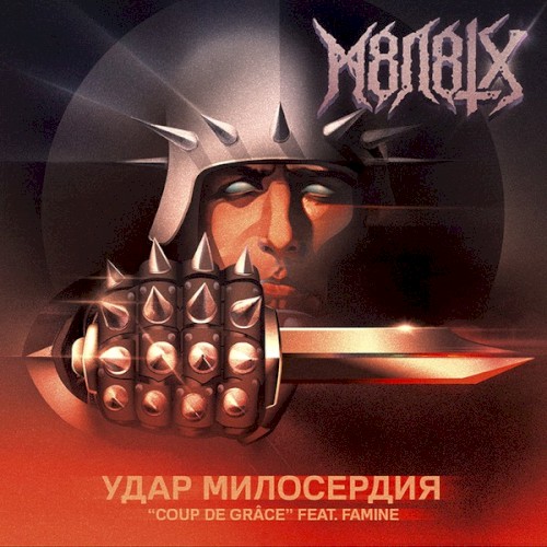 Удар Милосердия (Coup de Grâce)封面