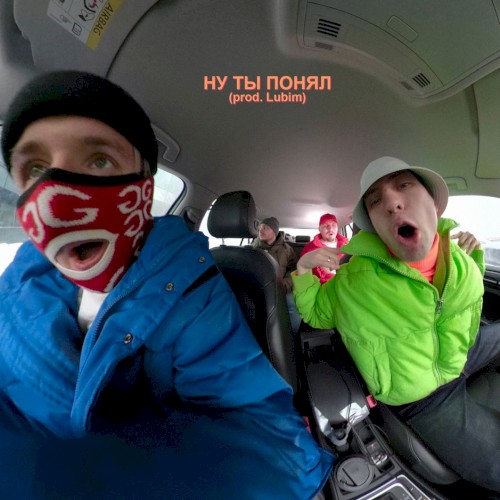 Ну ты понял封面