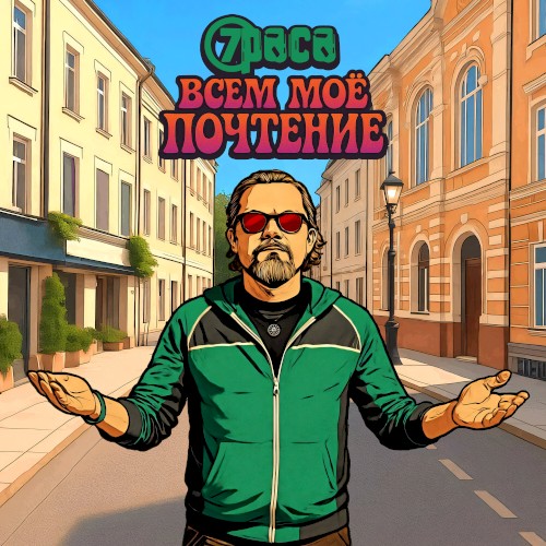 Всем мое почтение封面