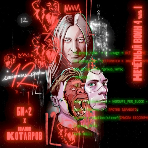 Двенадцать封面