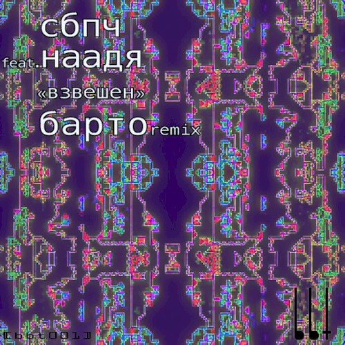 Взвешен (Барто remix)封面