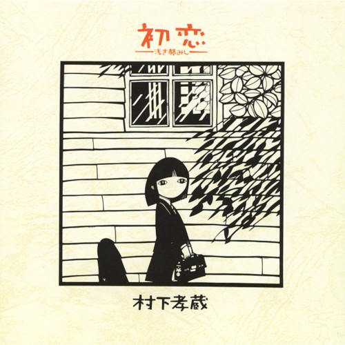 初恋 —浅き夢みし—封面