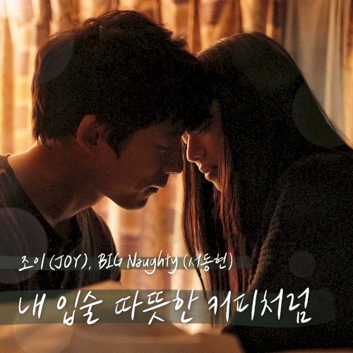 내 입술 따뜻한 커피처럼 (남은 인생 10년 X 조이 (JOY), BIG Naughty (서동현))封面