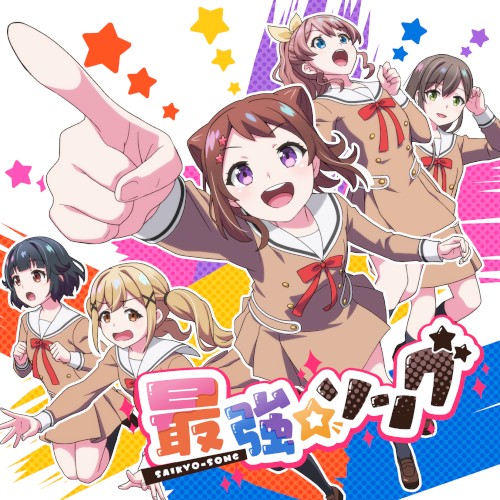 最強☆ソング封面